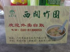 android_upload_pic-西关竹园(荔枝湾店)