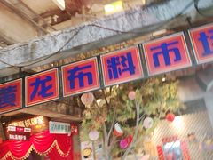 -五马集·海鲜·温州大牌档(黑金冠五马街十字路口店)