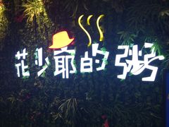 -花少爷的粥(中贸广场店)