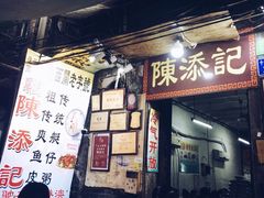 门面-陈添記·祖傳爽鱼皮·西关老字号(广州首店)
