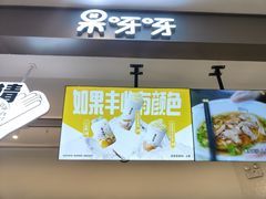 门面-果呀呀(凯德广场店)
