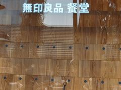 -无印良品餐堂 MUJI Diner(成都太古里店)