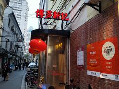 -博多新记·粤菜(复兴店)