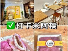 -米阿糯糕团•酒酿•甜品(莫愁店)