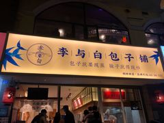 门面-李与白包子铺(桐梓林店)