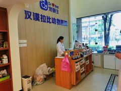 -宠颐生汉谟拉比宠物医院