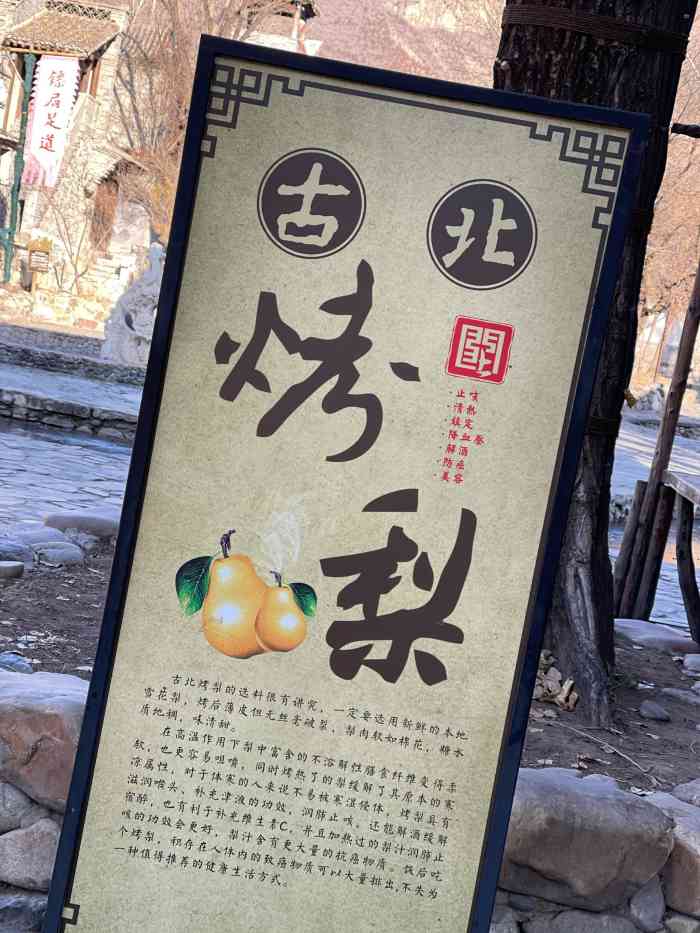 古北烤梨-"第一次看古北水镇的攻略的时候最吸引我的竟.