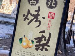 -古北烤梨