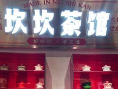 -牛市坎火锅(建设路店)