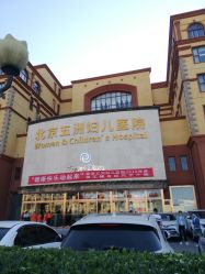 -五洲妇儿医院