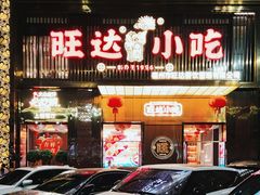 -旺达·福州菜(正大广场店)