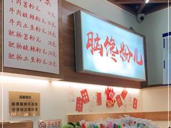 -脑馋粉儿(三里屯店)