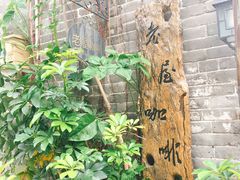 -老屋咖啡
