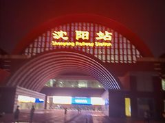-沈阳站
