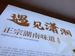 -福巷湘食小馆·猛火现炒(上海首店)