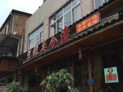 门面-张关合渣(朱家坳店)