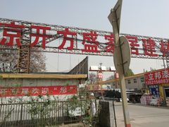 -京开方盛家居建材城(京深路店)