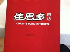 -佳思多食品料理超市(园区店)