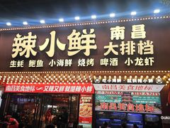 -辣小鲜·南昌大排档(船山路店)