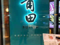 -莆田餐厅PUTIEN(西安万象天地店)