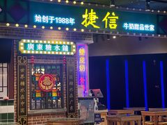 -捷信牛奶甜品世家(合生汇店)
