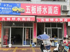 门面-五板桥水面店