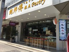 门面-鲍师傅糕点(春熙路店)