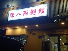 门面-阿彬生炒牛肉面(解放路店)