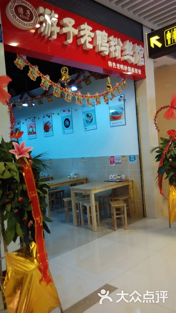 游子老鸭粉丝馆门面图片 - 第11张