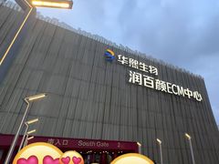 -华熙生物·润百颜ECM中心