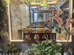 -观桥阁(锦溪店)