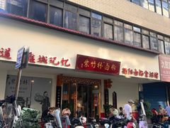 -李氏紫竹林卤粉(火车站店)
