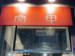 门面-肉甲韩国木炭烤肉(新壹街1店)