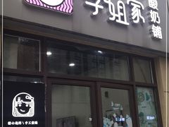 门面-学姐家酸奶铺(江大店)