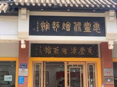 门面-惠丰源烩面馆(经七路店)