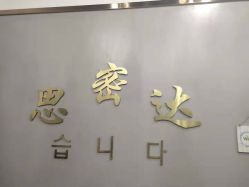 -思密达·烫染设计