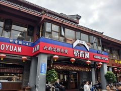 -桥香园云南过桥米线(金马碧鸡店)
