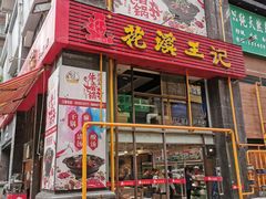门面-花溪王记牛肉粉(四季花溪商场店)