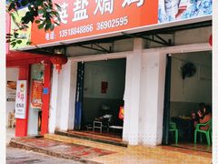 门面-吉英盐焗鸡(文中路店)