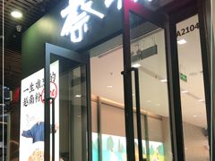 门面-蔡澜Pho·越南粉餐厅(海上世界店)