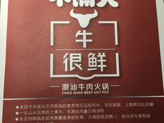 -牛很鲜潮汕牛肉火锅(朝晖路店)