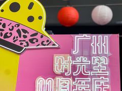 -广州保利时光里(建设大马路店)