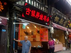 -胖娃古镇鸡杂(磁器口总店)