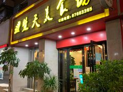 门面-楚天美食坊(越秀先烈中路店)