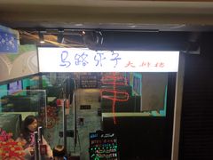 门面-马路牙子地桌烤肉(工体店)
