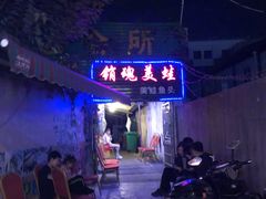 门面-销魂美蛙鱼头火锅(上海首店)