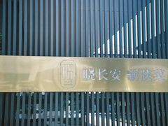 -晓长安·新陕菜(曲江店)