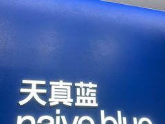 -天真蓝照相馆(五角场百联又一城店)