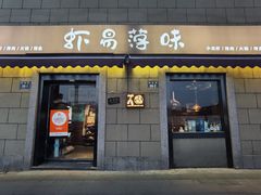 -虾易落味(杭州黄龙万科中心店)