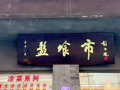 -盘飧市(春熙路店)